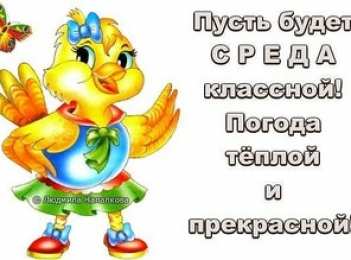 Открытки на среду Открытки с пожеланиями отличной среды. Красивые открытки на среду.