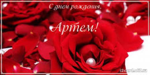 Открытки Открытки с именем Артём Поздравительные открытки с именами. Открытки с именем Артём gif.  Красивые открытки с именем Артём. Именные открытки gif. Открытки с именем Артём скачать бесплатно. Анимационные открытки с именами. Открытки с именем Артём для друга.