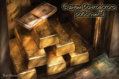 Открытки с днем банковского работника Анимационные открытки с днем банковского работника скачать бесплатно.