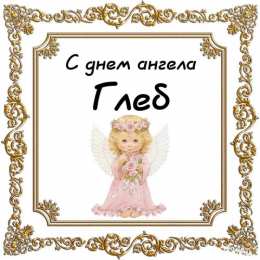 Открытки с именем Глеб Анимационные открытки с именем Глеб. Открытки с днём рождения Глеб.