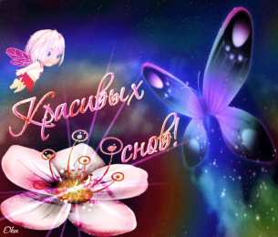 Открытки с пожеланиями на ночь Гифки с пожеланиями на ночь. Открытки с пожеланиями спокойной ночи