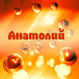 Открытки с именем Анатолий Картинки с именем Анатолий скачать бесплатно. Открытки с именем Толик.