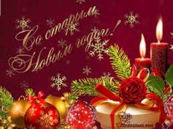 Открытки на Старый Новый Год Красивые оригинальные открытки на Старый Новый Год скачать бесплатно.