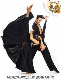 Открытки с Международным днем танго Красивые открытки с Международным днем танго скачать бесплатно. 