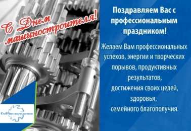 Открытки с днем машиностроителя Открытки с днем машиностроителя с поздравлениями скачать бесплатно.