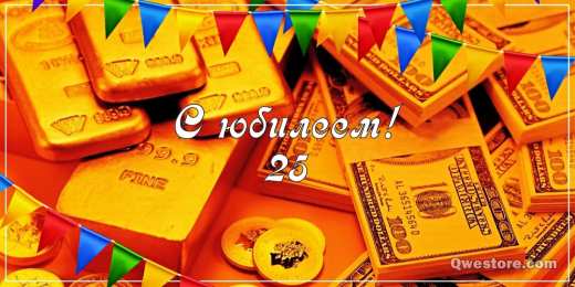 Открытки Открытки на 25 лет Поздравительные открытки на 25 лет. Открытки на юбилей 25 лет.   Поздравление с днем рождения 25 лет. Анимационные открытки с юбилеем подруге. Красивые картинки на день рождения 25 лет. Поздравительные открытки на 25 лет. Открытки на юбилей 25 лет. 