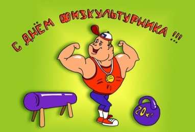 Открытки с днем физкультурника Поздравительные открытки с днем физкультурника скачать бесплатно.