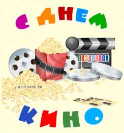 Открытки с днем кино Поздравительные открытки с днём Российского кино скачать бесплатно.