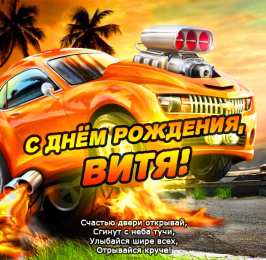 Открытки с именем Виктор Скачать открытки с именем Витя. Открытки с днём рождения Виктору.