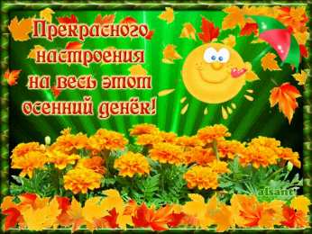 Открытки с первым днем осени Красивые анимационные открытки на первый день осени скачать бесплатно