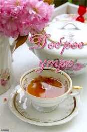 Открытки Открытки с добрым утром Открытка с пожеланиями доброго утра на каждый день скачать бесплатно  Открытки доброе утро скачать бесплатно. Анимационные картинки с пожеланиями удачного утра. Хорошего начала дня открытки gif. Открытки для вотсапа с добрым утром. Открытка с пожеланиями доброго утра на каждый день.