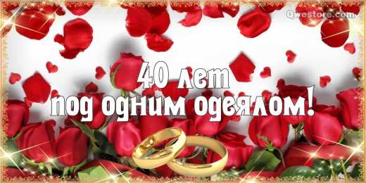 Открытки на Рубиновую свадьбу 40 лет Открытки на Рубиновую свадьбу 40 лет с красивыми пожеланиями.