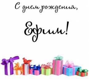 Открытки с именем Ефим Открытки с днём рождения Ефим. Открытки с именем Ефим с анимациями gif.