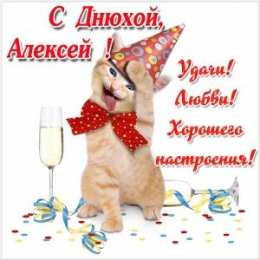 Открытки с именем Алексей Открытки с именем Алексей скачать бесплатно. Открытки с именем Леша.