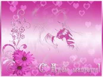 Открытки с днем матери Поздравление с днем матери. Открытки на день матери скачать бесплатно.