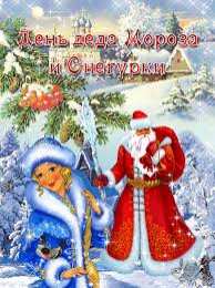 Открытки с Днем Деда Мороза и Снегурочки Прикольные открытки с Днем Деда Мороза и Снегурочки скачать бесплатно.