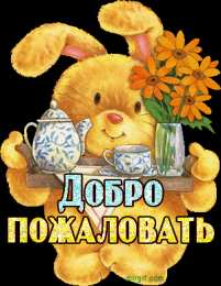Открытки добро пожаловать Анимационные изображения добро пожаловать скачать бесплатно.