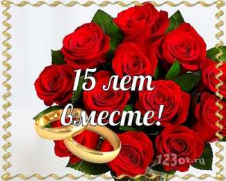 Открытки на Хрустальную/Стеклянную свадьбу 15 лет Открытки на Хрустальную/Стеклянную свадьбу 15 лет скачать бесплатно.
