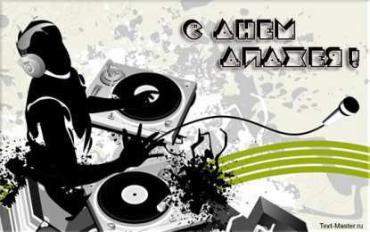 Открытки на Всемирный день ди-джея Открытки на 9 марта - Всемирный день ди-джея скачать бесплатно.
