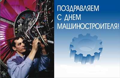 Открытки с днем машиностроителя Открытки с днем машиностроителя с поздравлениями скачать бесплатно.