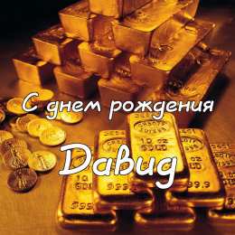 Открытки Открытки с именем Давид Открытки с именем Давид скачать бесплатно. Открытки с именем Давид gif. Открытки с днем ангела Давид скачать бесплатно. Поздравительные картинки с пожеланиями Давиду. Открытки для Давида с анимациями. Открытки с днем рождения Давид.