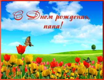 Открытки с Днем Рождения папе Поздравительные открытки с Днем Рождения папе скачать бесплатно.