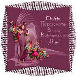 Открытки добро пожаловать Анимационные изображения добро пожаловать скачать бесплатно.