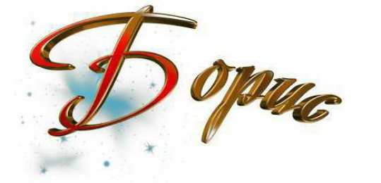 Открытки с именем Борис Открытки с днём рождения Борис. Красивые открытки с мужскими именами.