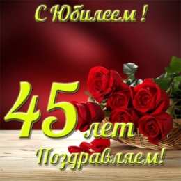 Открытки на 45 лет Открытки с пожеланиями на юбилей 45 лет gif. Картинки на юбилей 45 лет.