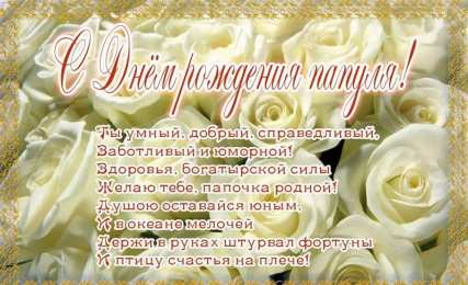Открытки с Днем Рождения папе Поздравительные открытки с Днем Рождения папе скачать бесплатно.
