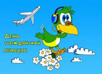Открытки на Международный день гражданской авиации Праздничные открытки на Международный день гражданской авиации.