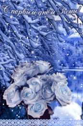 Открытки с первым днем зимы Мерцающие анимационные открытки с пожеланиями на первый день зимы