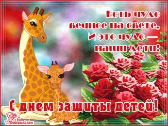 Открытки с днем защиты детей Открытки с днем защиты детей скачать бесплатно. Открытки на 1 июня.