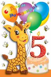 Открытки Открытки на 5 лет Открытки с юбилеем для ребенка. Поздравительные открытки на 5 лет.  Открытки с юбилеем на вотсап. Анимационные картинки на праздники. Поздравительные открытки на юбилей. Лучшие открытки на юбилей 5 лет. Юбилейные открытки с поздравлениями. 