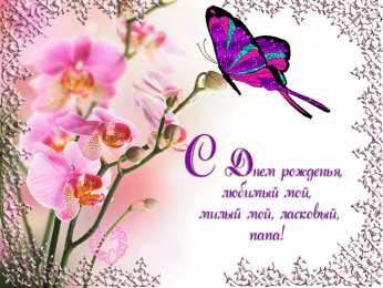 Открытки с Днем Рождения папе Поздравительные открытки с Днем Рождения папе скачать бесплатно.