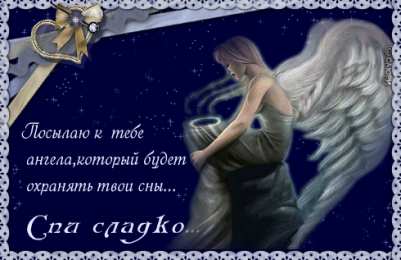 Открытки с пожеланиями на ночь Gif анимации открыток спокойной ночи. Открытки с пожеланиями на ночь.