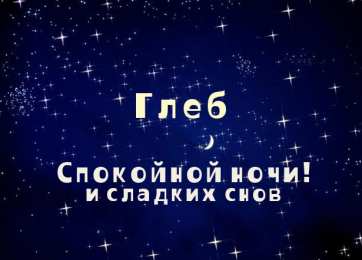 Открытки с именем Глеб Анимационные открытки с именем Глеб. Открытки с днём рождения Глеб.
