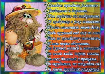 Открытки Открытки с днем домового Красивые мерцающие открытки с днем домового скачать бесплатно. Интересные открытки на день домового. Открытки с поздравления на день домового на вотсап. Анимационные мерцающие картинки с днем домового. Открытки с народной тематикой на день домового. Открытки с днем домового скачать бесплатно.