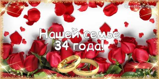 Открытки на Янтарную свадьбу 34 года Открытки на Янтарную свадьбу 34 года с анимациями скачать бесплатно.
