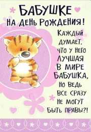 Открытки с Днем Рождения бабушке Открытки с Днем Рождения бабушке с поздравлениями скачать бесплатно.