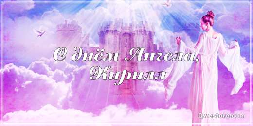 Открытки с именем Кирилл С днём рождения Кирилл открытки. Открытки с поздравлениями Кириллу.