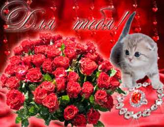 Открытки с цветами Красивые анимационные открытки с цветами на любой вкус бесплатно.