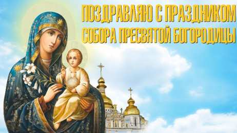 Открытки на день Собора Пресвятой Богородицы Открытки на день Собора Пресвятой Богородицы скачать бесплатно.