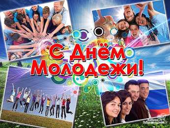 Открытки с днем молодежи Открытки с днем молодежи прикольные скачать бесплатно.      