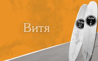 Открытки с именем Виктор Скачать открытки с именем Витя. Открытки с днём рождения Виктору.