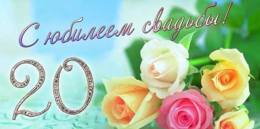 Открытки на Фарфоровую свадьбу 20 лет Открытки на Фарфоровую свадьбу 20 лет с пожеланиями в стихах.