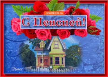 Открытки с выходом на пенсию Открытки поздравительные с выходом на пенсию скачать бесплатно