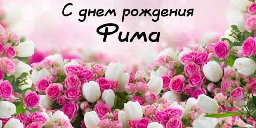 Открытки с именем Ефим Открытки с днём рождения Ефим. Открытки с именем Ефим с анимациями gif.