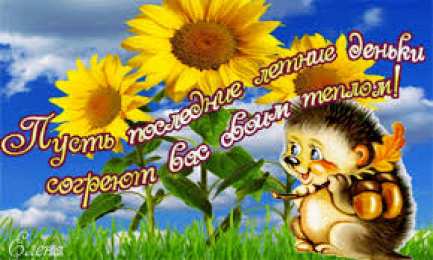 Открытки с последним днем лета Открытки с последним днем лета скачать бесплатно. Открытки прощай лето.