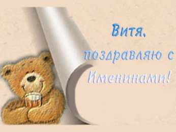 Открытки с именем Виктор Скачать открытки с именем Витя. Открытки с днём рождения Виктору.